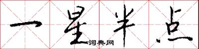 一星半点怎么写好看