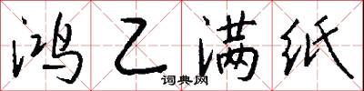 鸿乙满纸怎么写好看