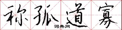 称孤道寡怎么写好看