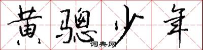 黄骢少年怎么写好看