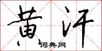 黄汗怎么写好看