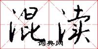 混渎怎么写好看