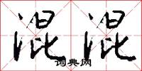 混混怎么写好看