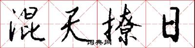 混天撩日怎么写好看