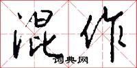 混作怎么写好看