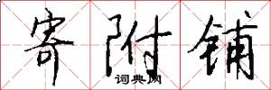 寄附铺怎么写好看