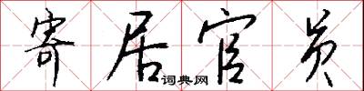 寄居官员怎么写好看