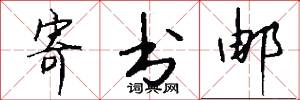 寄书邮怎么写好看