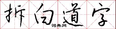 拆白道字怎么写好看