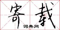 寄载怎么写好看