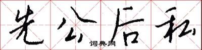 先公后私怎么写好看