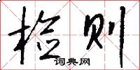 检则怎么写好看