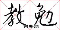 教勉怎么写好看