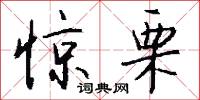 惊栗怎么写好看
