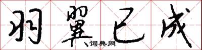 羽翼已成怎么写好看