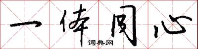 一体同心怎么写好看