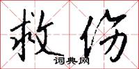 救伤怎么写好看