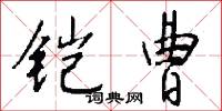 铠曹怎么写好看