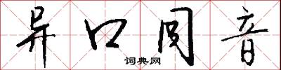 异口同音怎么写好看