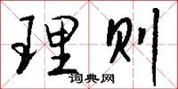 理则怎么写好看