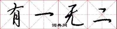 有一无二怎么写好看