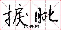 捩眦怎么写好看