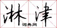 淋津怎么写好看