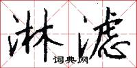 淋滤怎么写好看