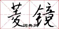 菱镜怎么写好看