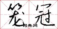 笼冠怎么写好看