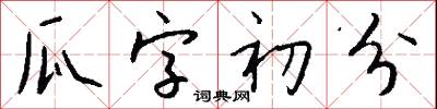 瓜字初分怎么写好看