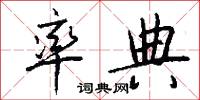 率典怎么写好看