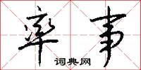 率事怎么写好看