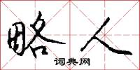 略人怎么写好看