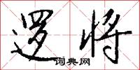 逻将怎么写好看