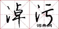 淖污怎么写好看