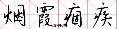 烟霞痼疾怎么写好看