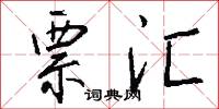 票汇怎么写好看