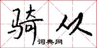 骑从怎么写好看