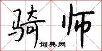 骑师怎么写好看