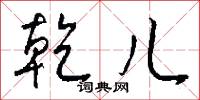 乾儿怎么写好看