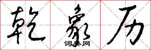 乾象历怎么写好看