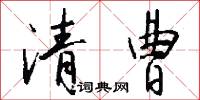 清曹怎么写好看