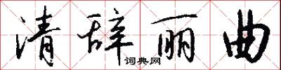 清辞丽曲怎么写好看