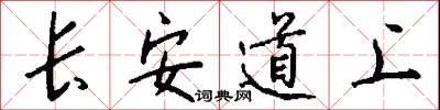 长安道上怎么写好看