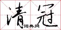 清冠怎么写好看