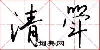 清斝怎么写好看