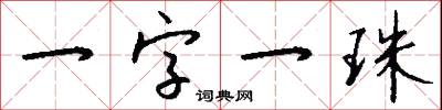 一字一珠怎么写好看