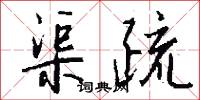渠疏怎么写好看