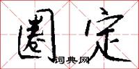 圈定怎么写好看